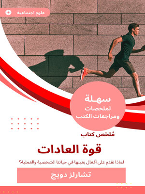 cover image of ملخص كتاب قوة العادات